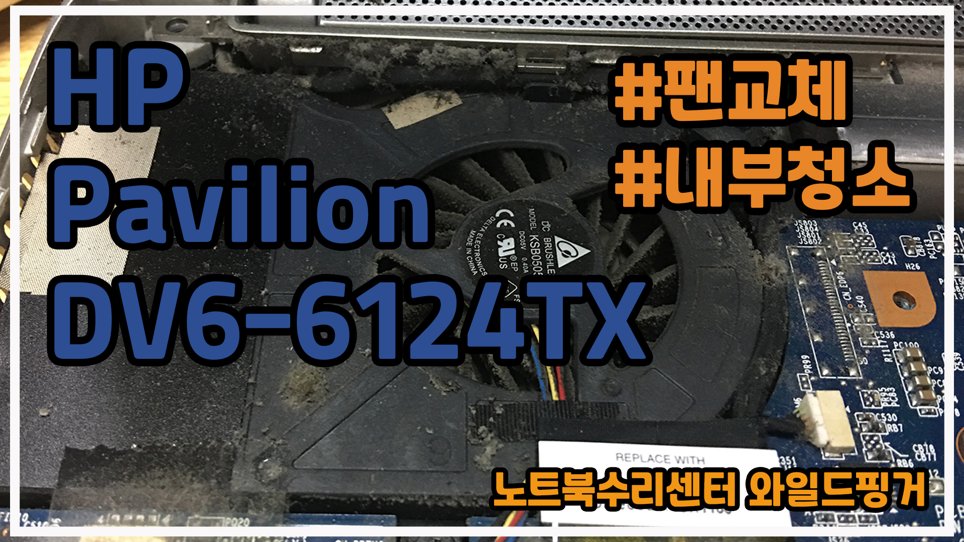 HP Pavilion DV6-6124TX 먼지 때문에 쿨링팬 고장은 노트북 팬교체? 청소?