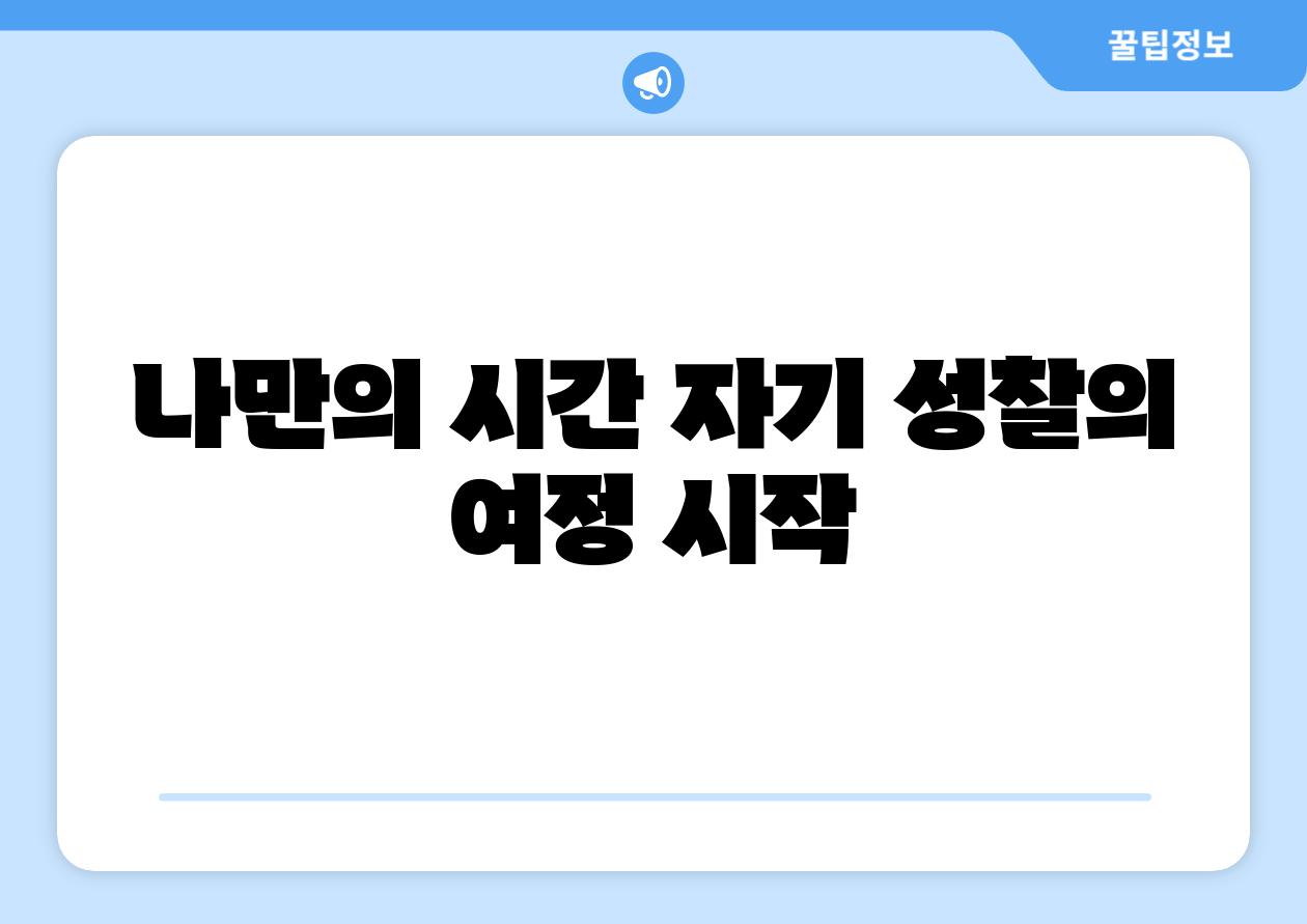 나만의 시간 자기 성찰의 여정 시작
