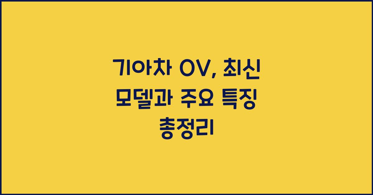 기아차 ov