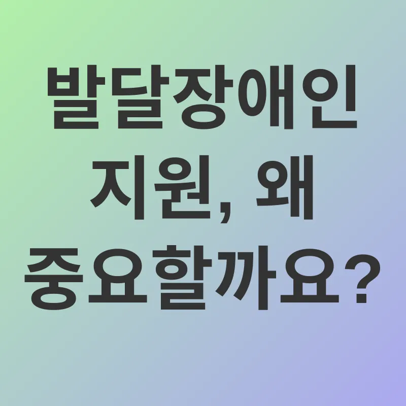 발달장애인 지원_1