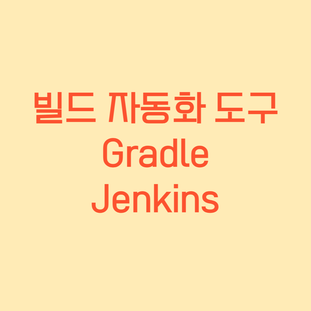 빌드 자동화 도구 - Jenkins&#44; Gradle