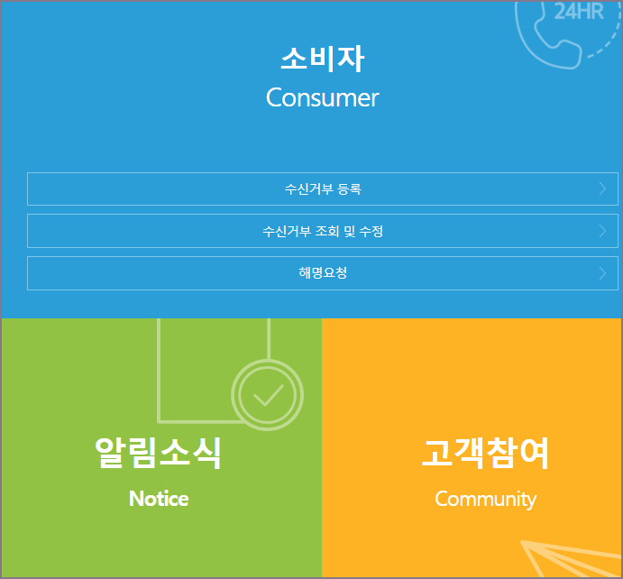 전화권유판매 수신거부의사 등록완료 화면