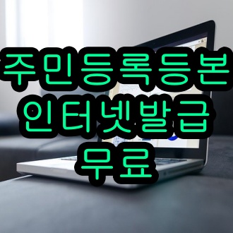  주민등록등본 인터넷발급 민원24 무료로 쉽게
