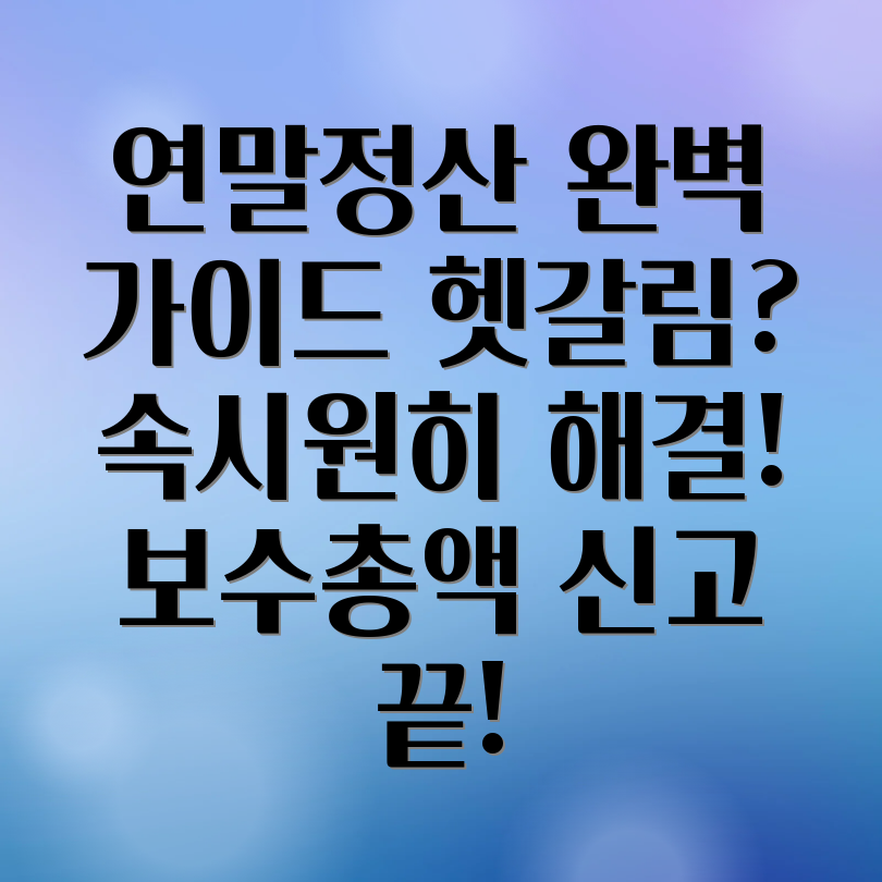 건강보험 연말정산