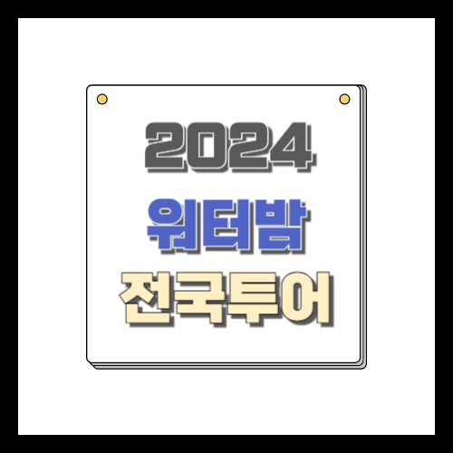 2024 워터밤 전국투어
