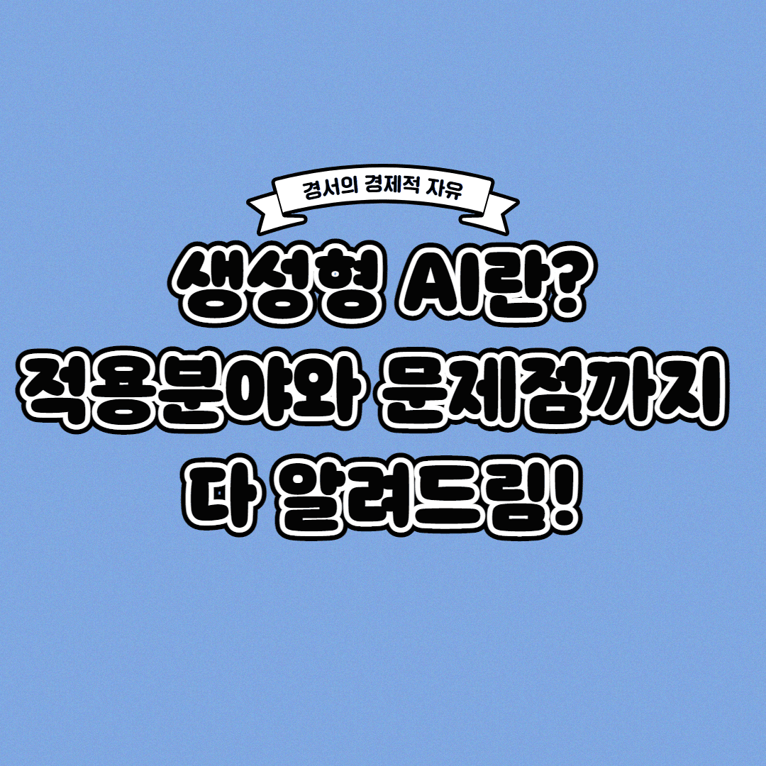  생성형 AI란? 적용분야와 문제점까지 한 번에!