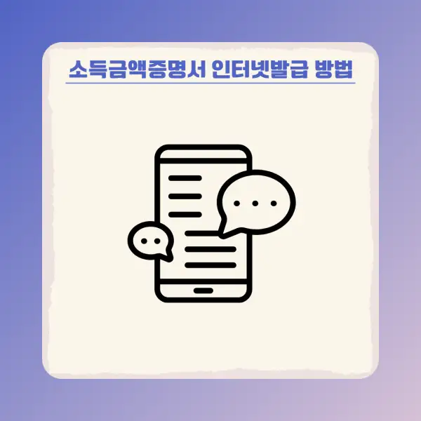 소득금액증명서 인터넷발급 방법