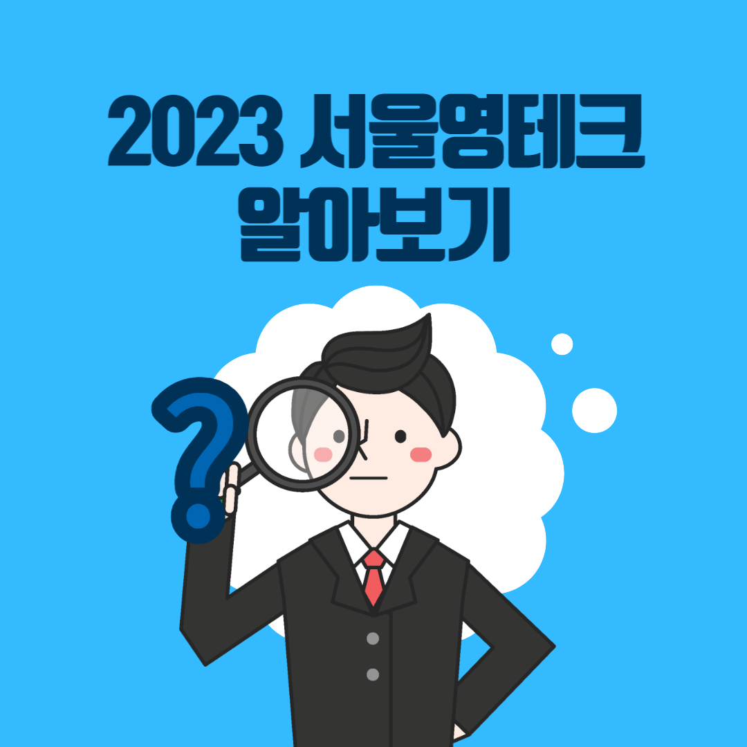 2023서울영테크