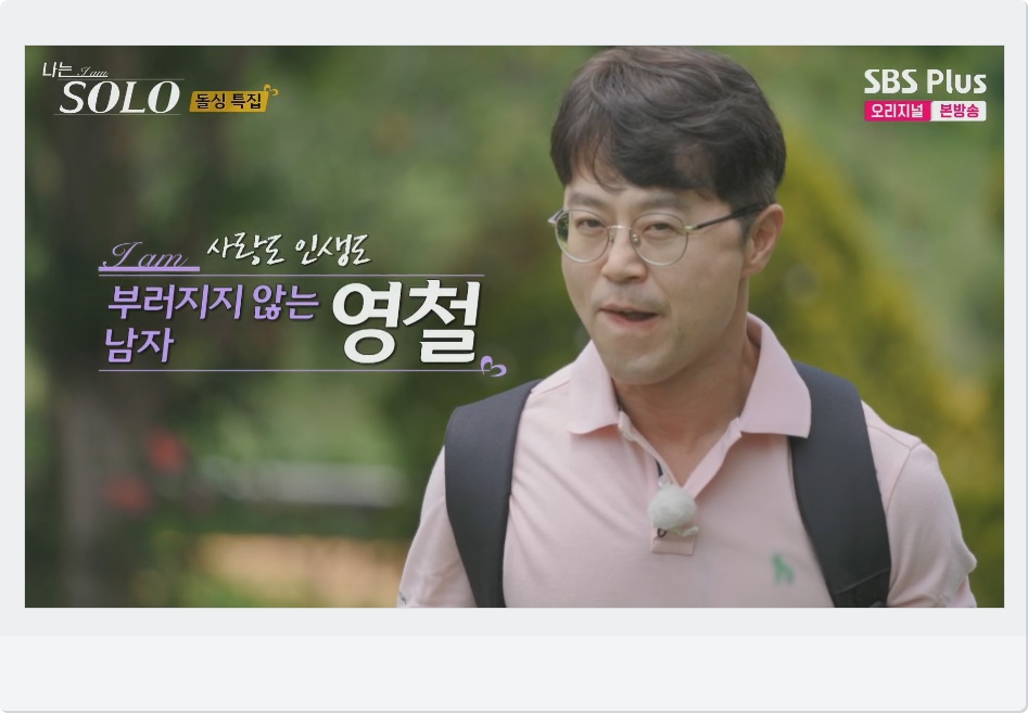 부러지지 않는 남자 영철