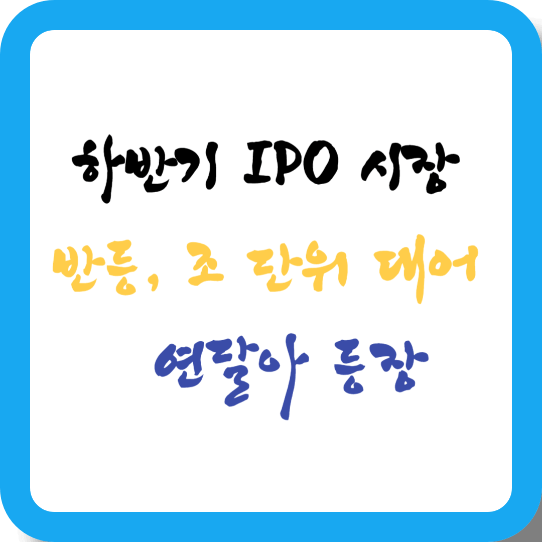 하반기 IPO 시장 반등&#44; 조 단위 대어 연달아 등장