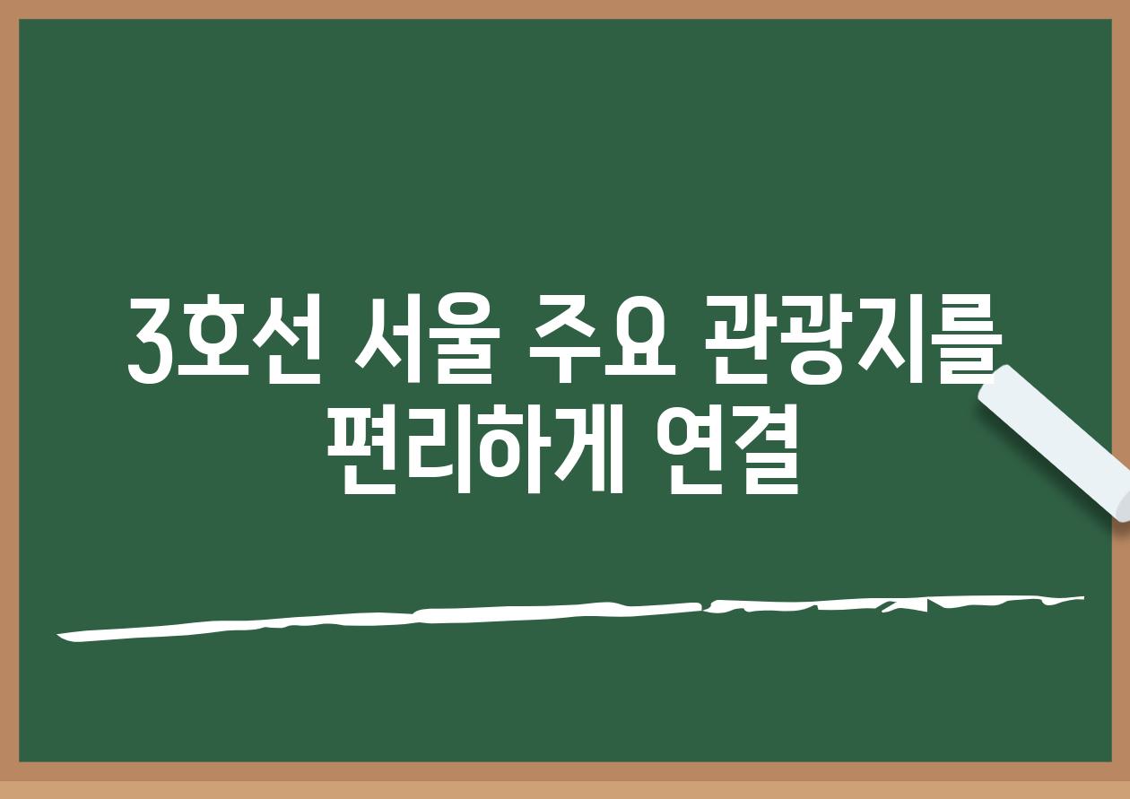 3호선 서울 주요 관광지를 편리하게 연결