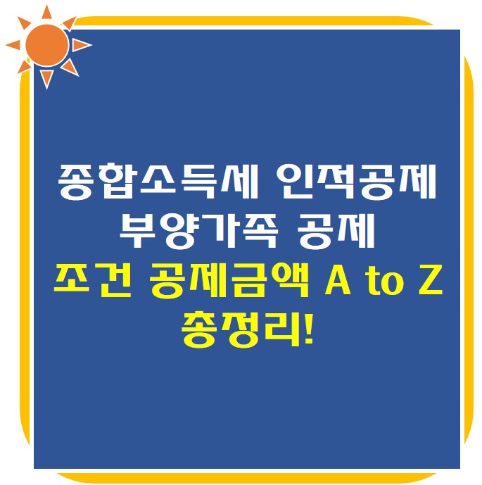 종합소득세 인적공제 부양가족 공제 썸네일 사진