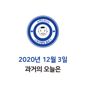  2020년 12월 3일 과거의 오늘은