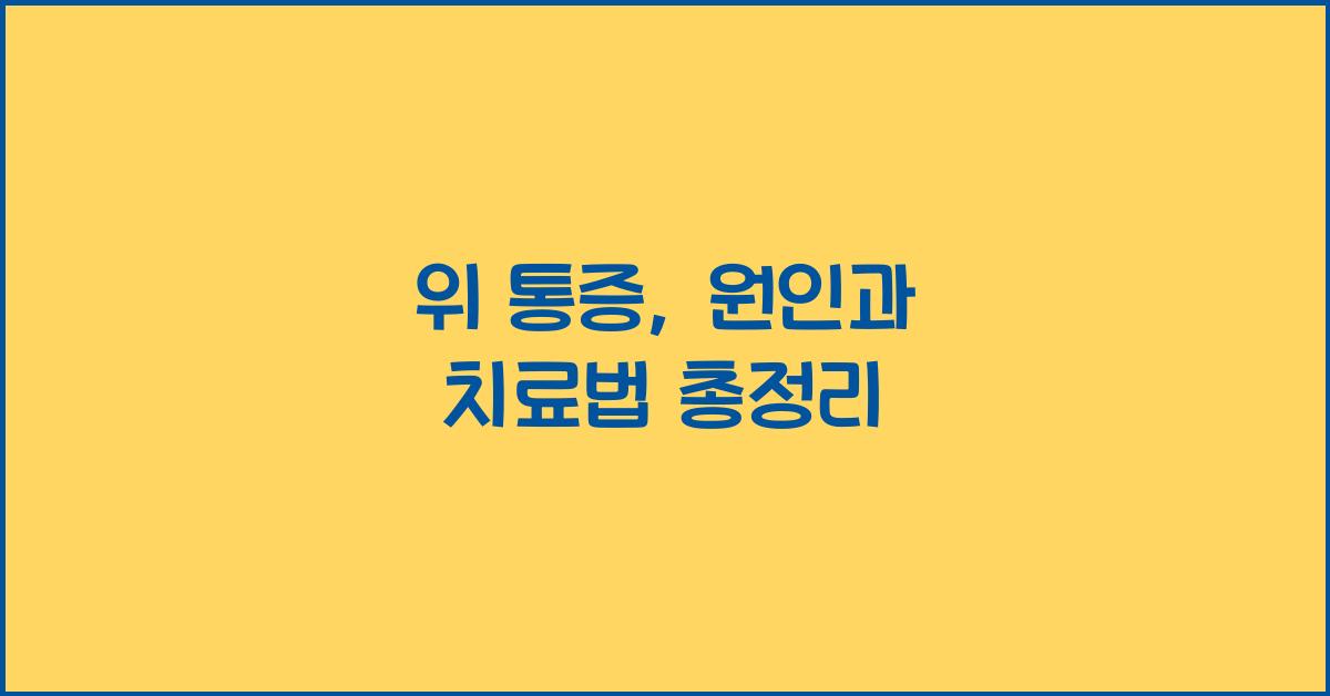 위 통증