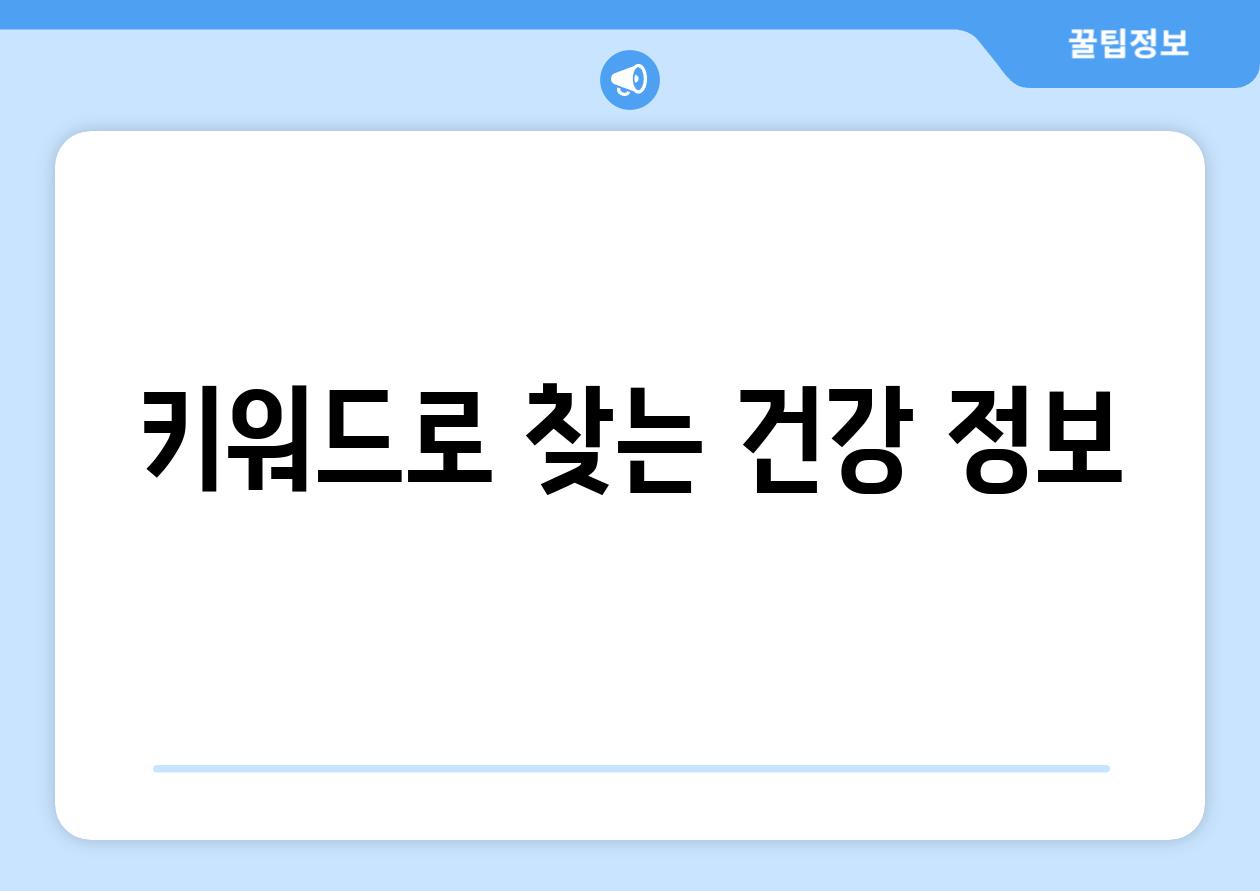 키워드로 찾는 건강 정보