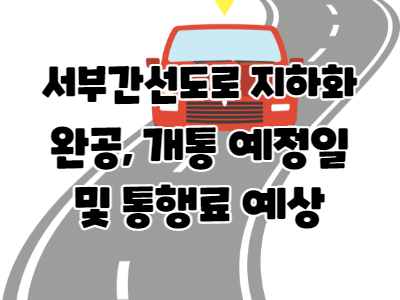  서부간선도로 지하화 완공, 개통 예정일, 통행료 예상