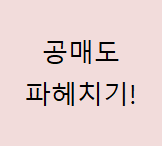  공매도 정의(뜻)와 장단점 그리고 대차거래/대주거래 차이