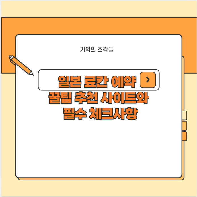 일본 료칸 예약 꿀팁 추천 사이트와 필수 체크사항