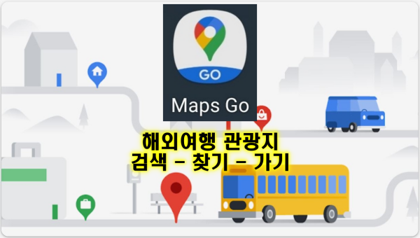 Maps Go 해외여행 관광지 검색-찾기-가기