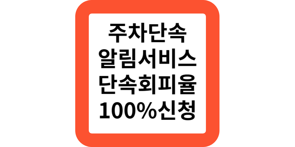  서울주차단속알림서비스.신청하기(단속회피율100%)
