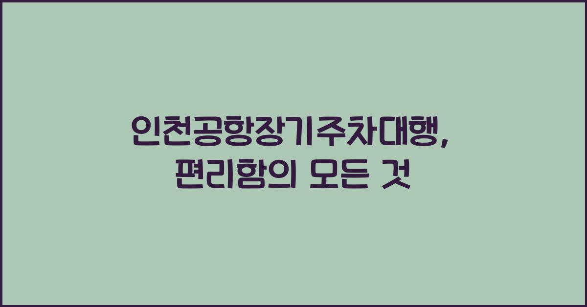 인천공항장기주차대행