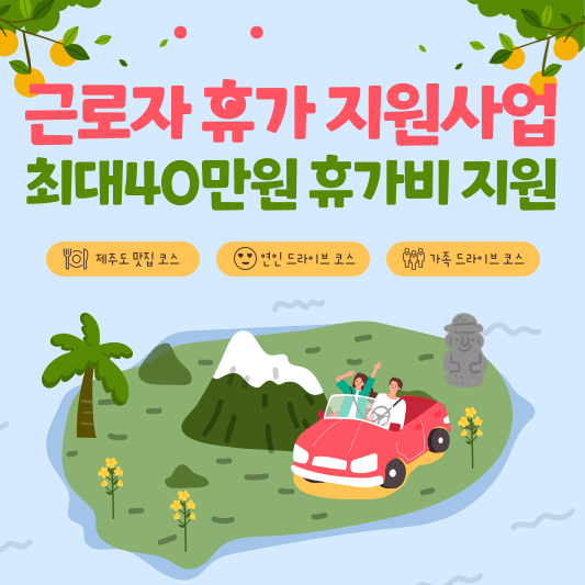 2024년 근로자 휴가 지원사업-최대40만원 휴가비 지원대상 신청방법 제출서류