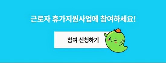 근로자 휴가지원사업 신청 대상