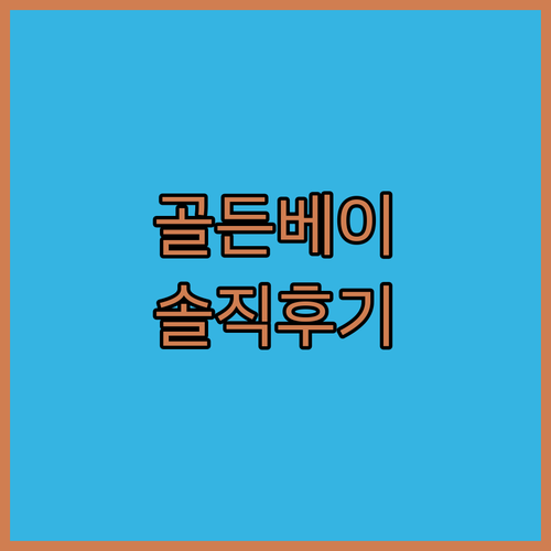 골든베이 호텔.. 솔직 후기! 가성비