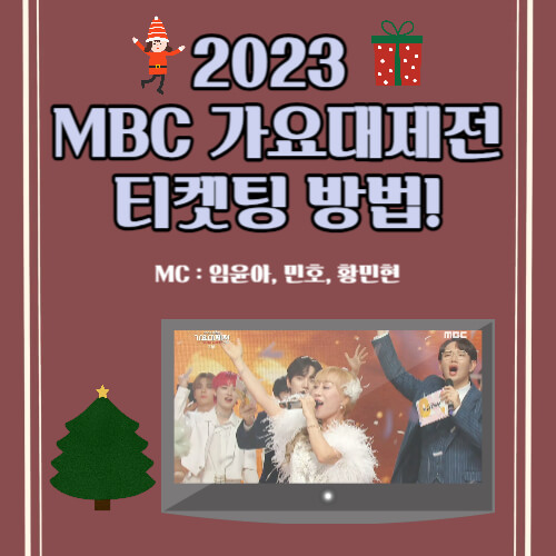 2023 MBC 가요대제전 티켓팅 방법