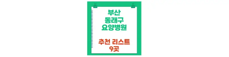 부산 동래구 요양병원 추천 리스트-문구-썸네일