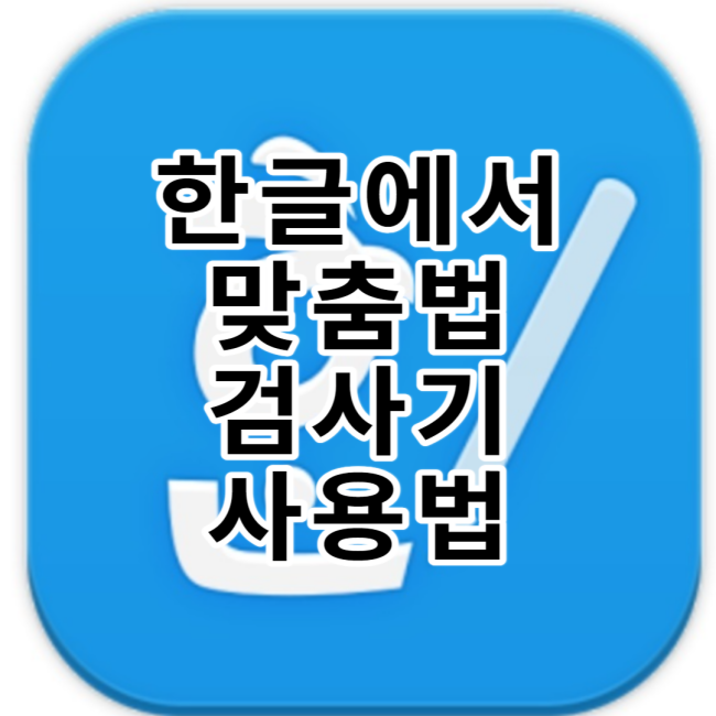  한글 맞춤법 검사기 사용방법