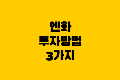  엔화 투자 방법, 환테크 후기, 증권사(NH투자증권)