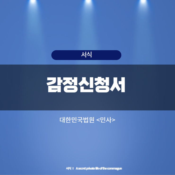  대한민국법원 [민사] 감정신청서.HWP 다운로드