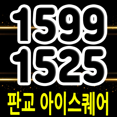  판교 아이스퀘어 제2 테크노밸리 단지 내 상가 분양가 및 잔여호실 안내