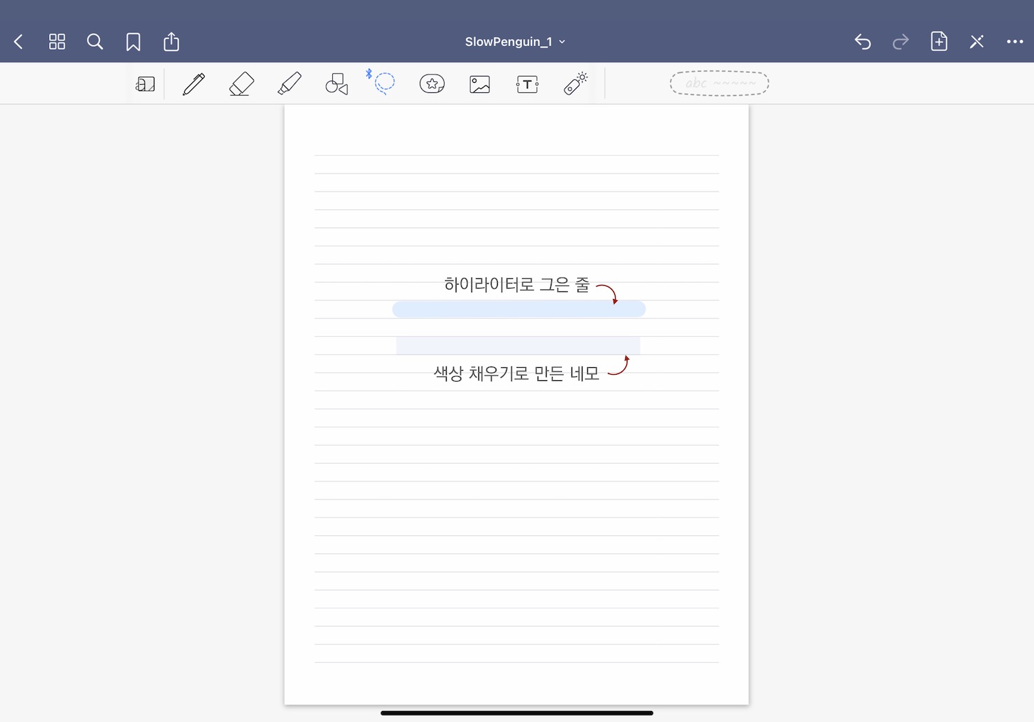 하이라이터로 그은 줄과 색상 채우기로 만든 네모를 비교하는 화면