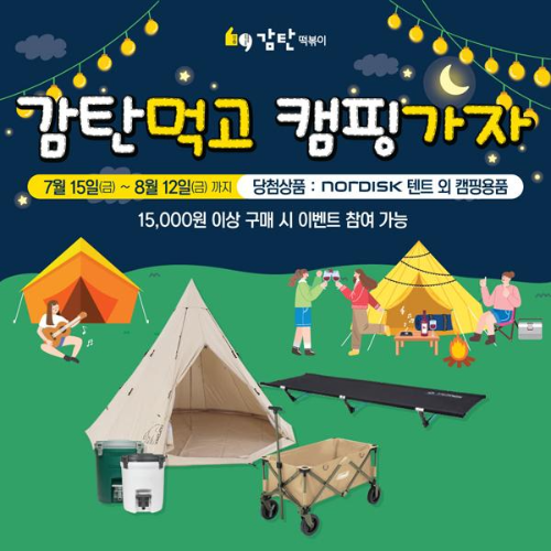  감탄먹고 캠핑가자 이벤트 8월 12일 까지 진행 ?