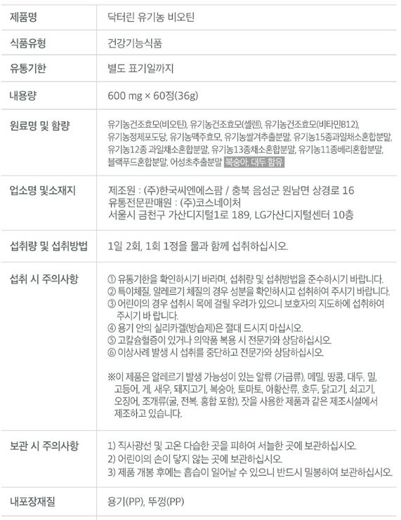 닥터린 유기농 비오틴