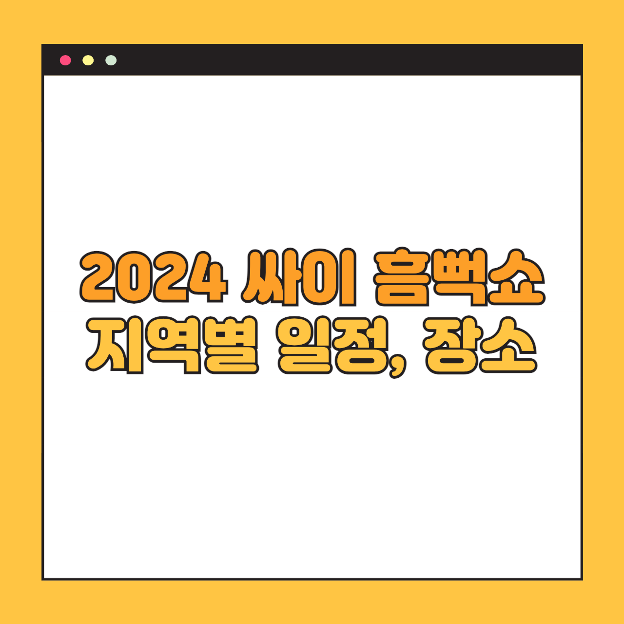 2024 싸이 흠뻑쇼 지역별 일정, 장소