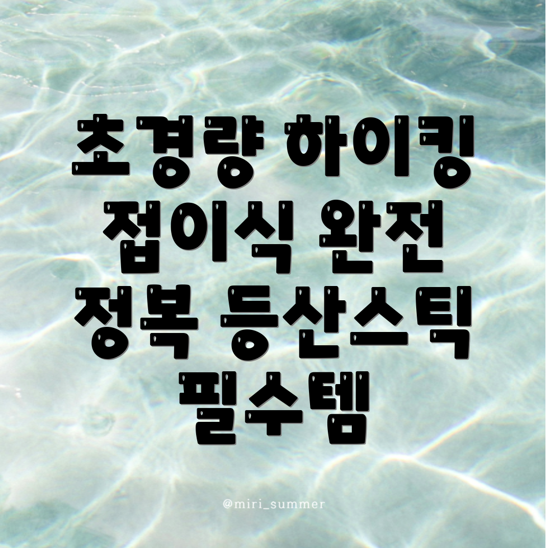 등산스틱