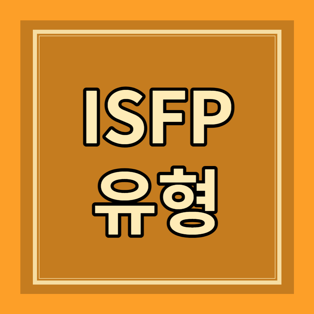 ISFP 유형 성격 특징 팩폭 장점 단점 연애