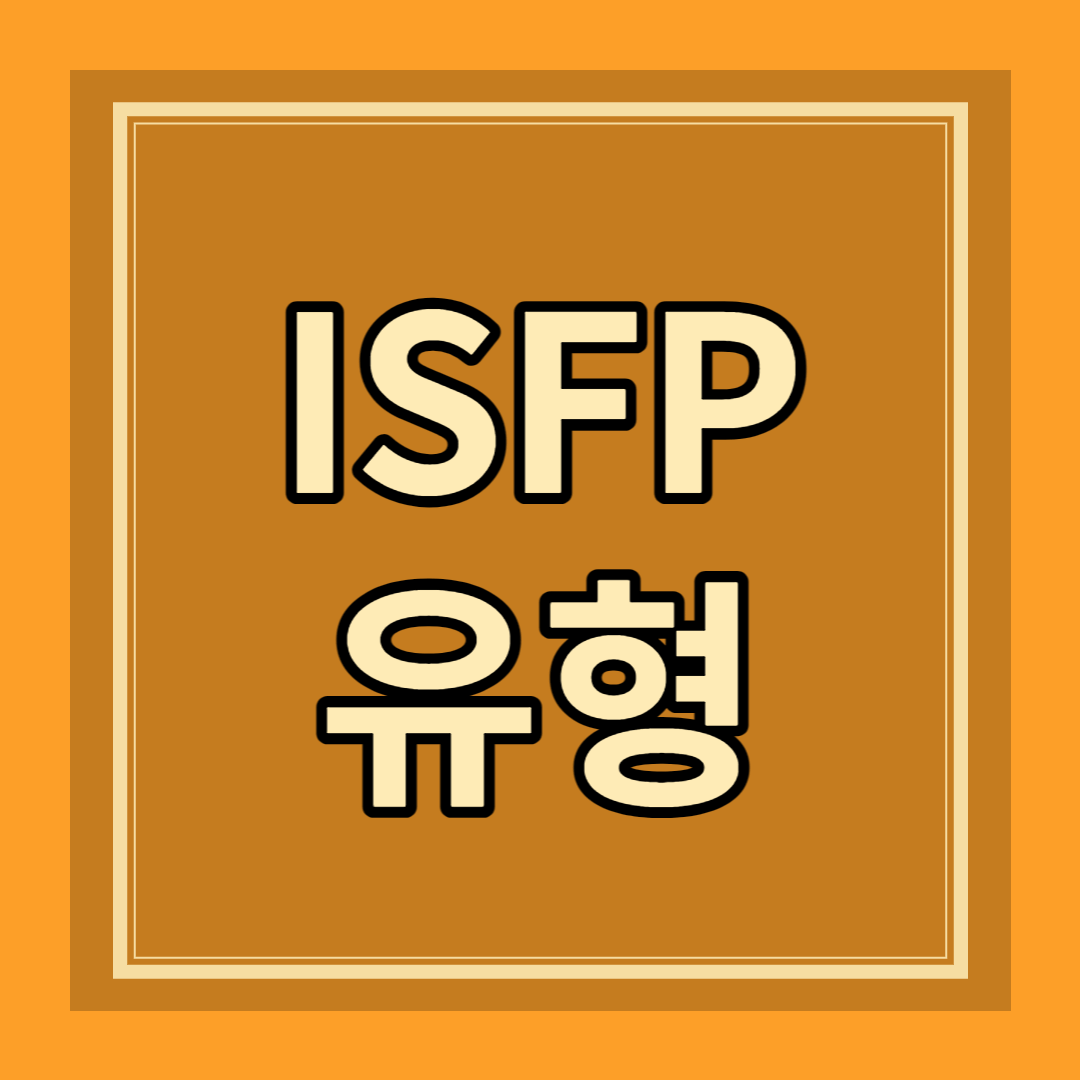 ISFP 유형 성격 특성 패키지 폭 강점 약점 관계