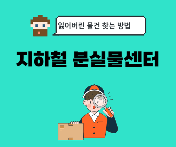 지하철-분실물센터-유실물-조회