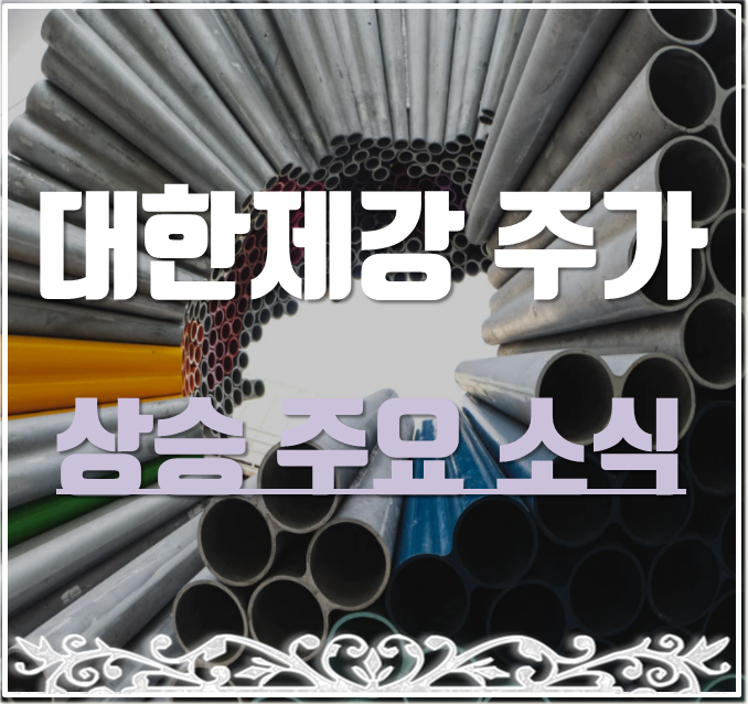  대한제강 주가 글로벌 경기회복과 철강주 관심에 지속 상승세.