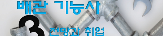  배관기능사 전망과 취업 현실 3