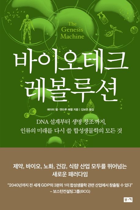 바이오테크 레볼루션