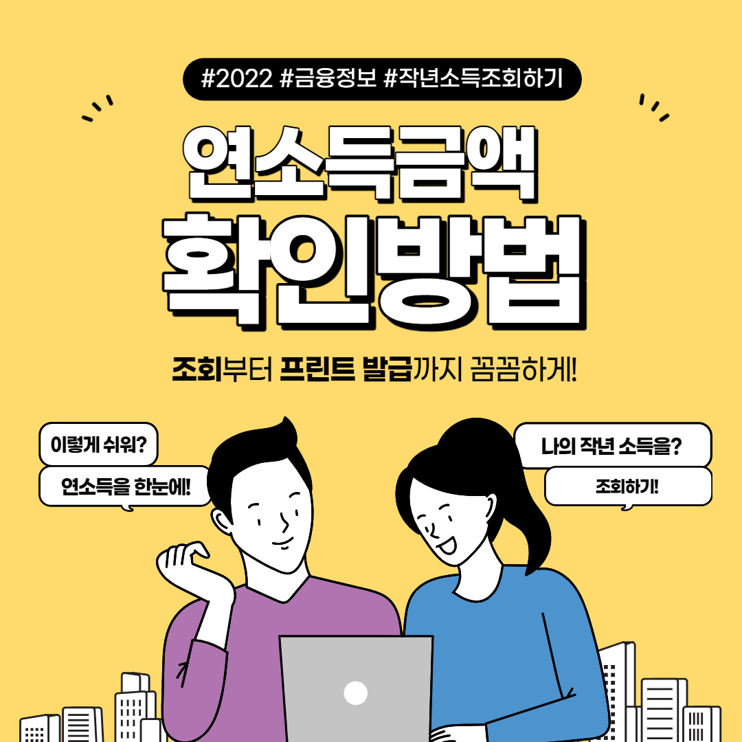  연소득 확인방법 소득금액 증명원 금액 조회
