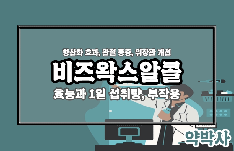 비즈왁스알콜