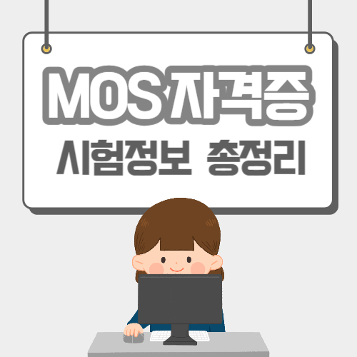  MOS 자격증 시험 일정 및 조회, 유효기간, 발급방법 총정리