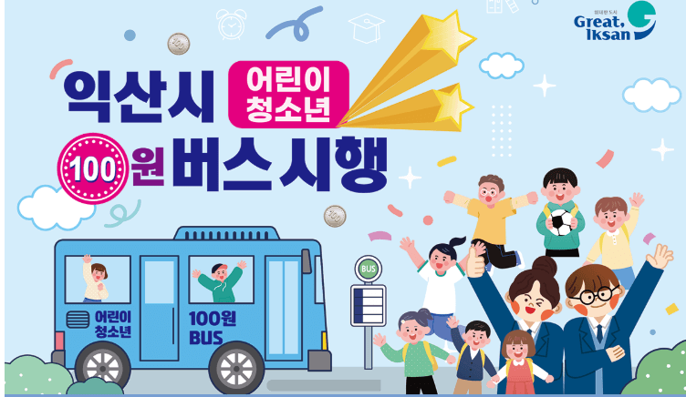 익산시 버스요금 지원정책