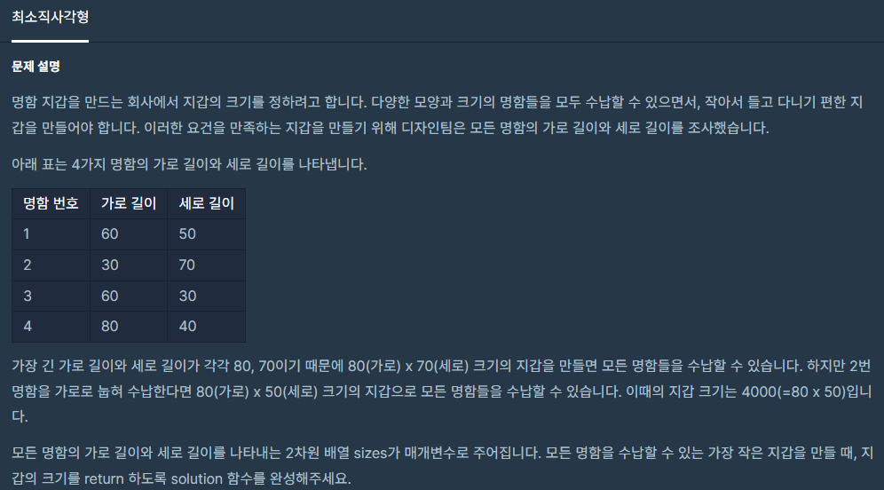  [Level 1, C++] 최소직사각형